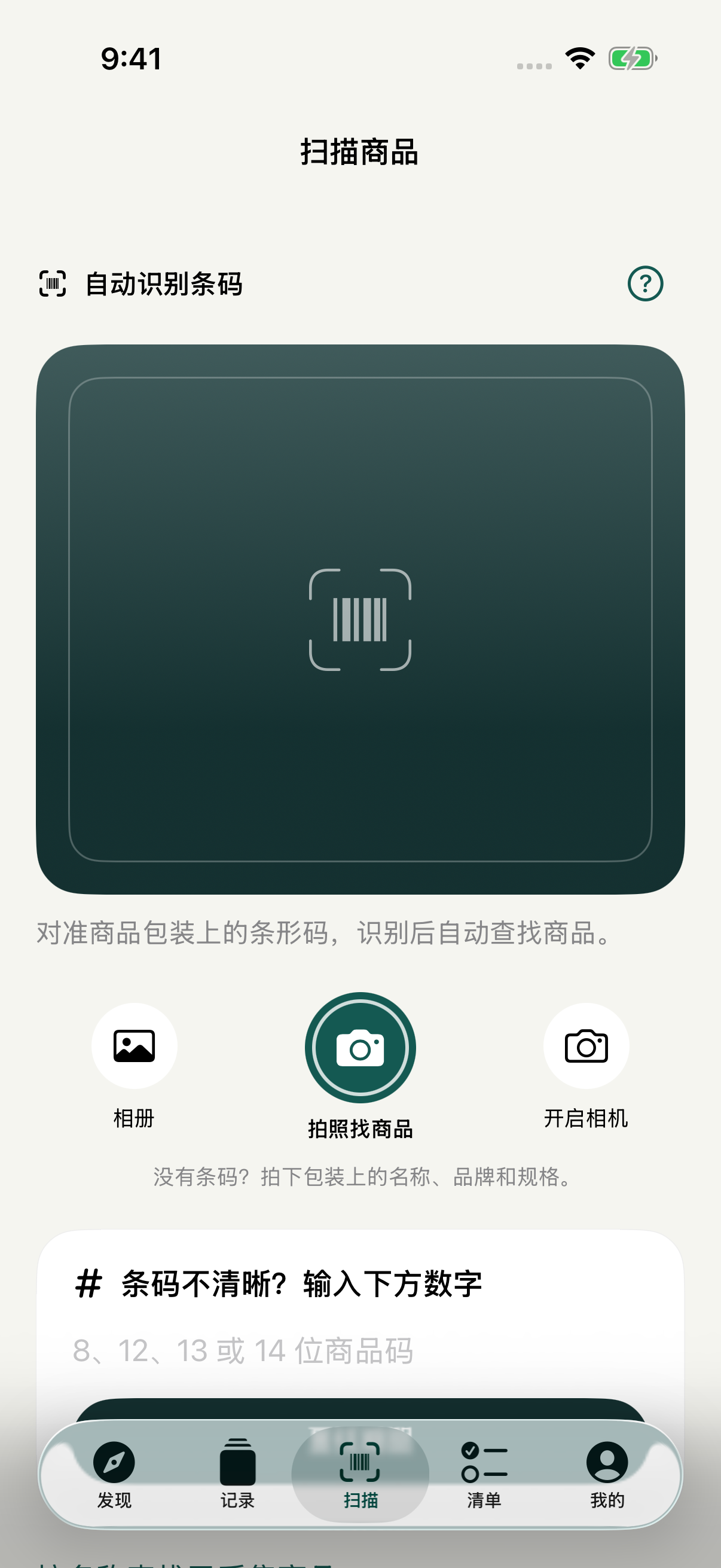 SmartKete 开发版的商品条码扫描界面